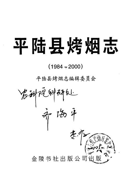 《平陆县烤烟志(1984-2000)》.pdf电子版_山西省志插图1