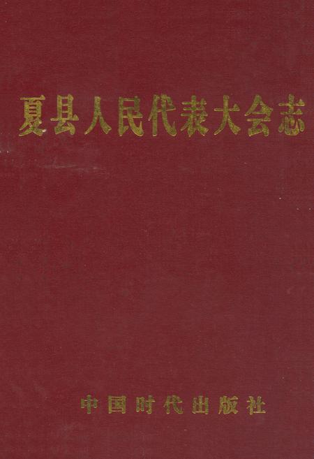 《夏县人民代表大会志》.pdf电子版_山西省志插图