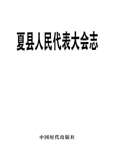 《夏县人民代表大会志》.pdf电子版_山西省志插图1