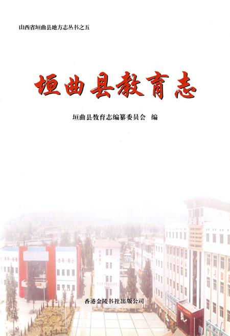 《垣曲县教育志》.pdf电子版_山西省志插图1