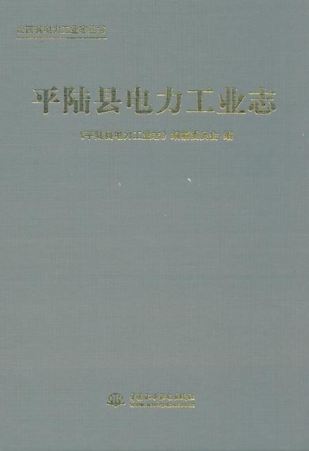《平陆县电力工业志》.pdf电子版_山西省志插图