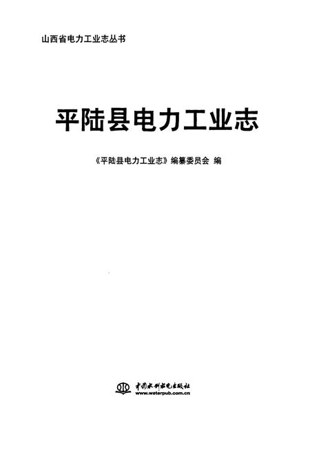 《平陆县电力工业志》.pdf电子版_山西省志插图1