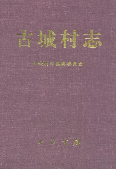 《古城村志》.pdf电子版_山西省志插图