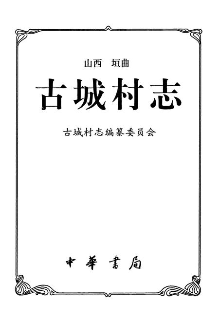 《古城村志》.pdf电子版_山西省志插图1