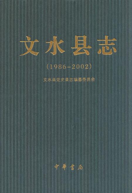 《文水县志(1986-2002)》.pdf电子版_山西省志插图
