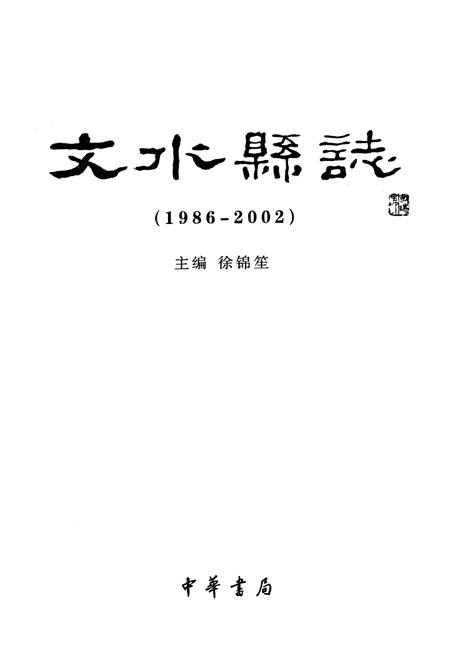 《文水县志(1986-2002)》.pdf电子版_山西省志插图1