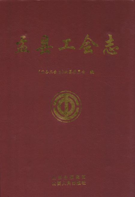 《盂县工会志》.pdf电子版_山西省志插图