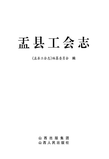 《盂县工会志》.pdf电子版_山西省志插图1
