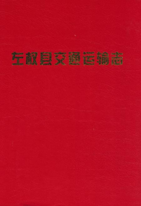 《左权县交通运输志》.pdf电子版_山西省志插图
