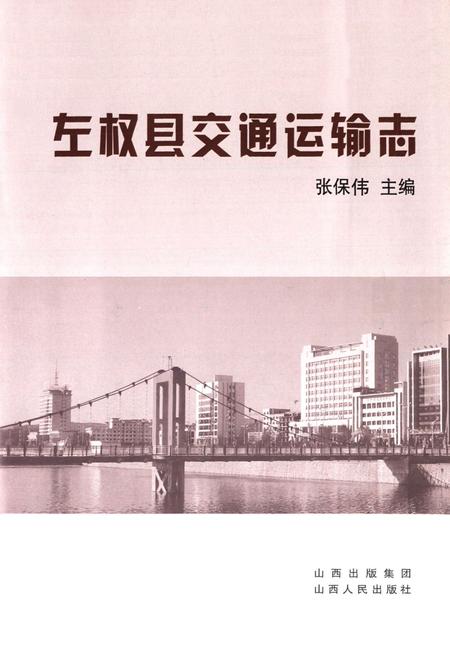 《左权县交通运输志》.pdf电子版_山西省志插图1
