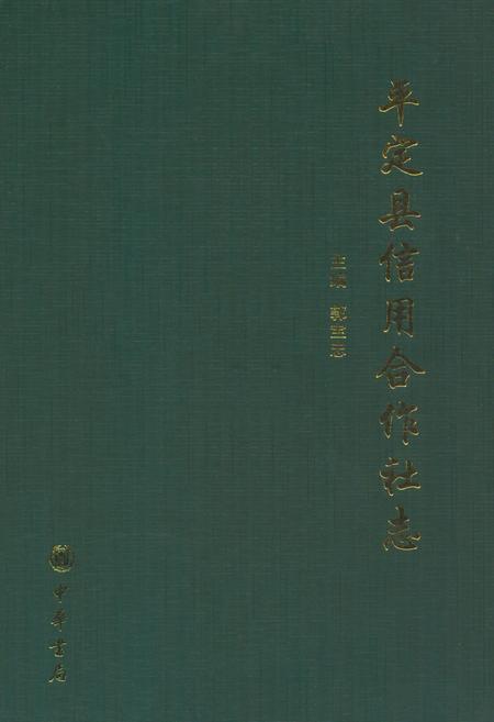 《平定县信用合作社志》.pdf电子版_山西省志插图