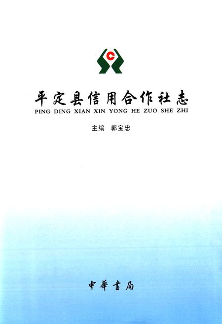 《平定县信用合作社志》.pdf电子版_山西省志插图1