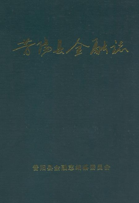 《昔阳县金融志》.pdf电子版_山西省志插图