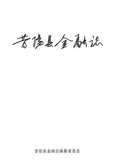 《昔阳县金融志》.pdf电子版_山西省志插图1