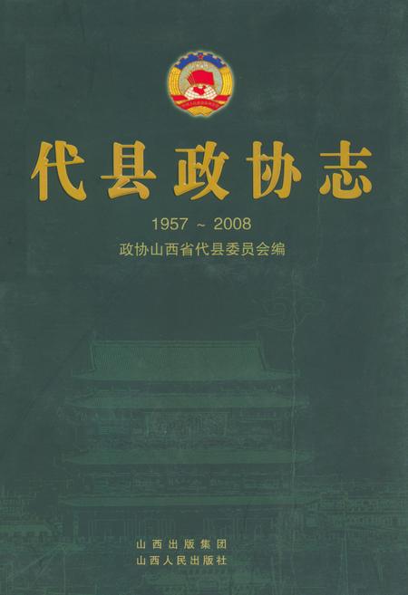 《代县政协志(1957~2008)》.pdf电子版_山西省志插图