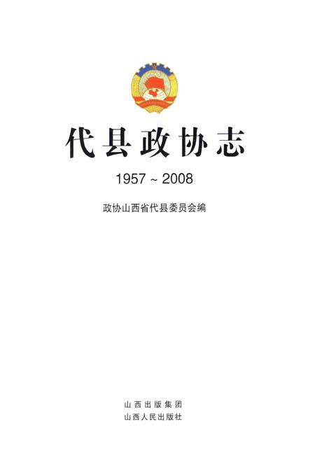 《代县政协志(1957~2008)》.pdf电子版_山西省志插图1