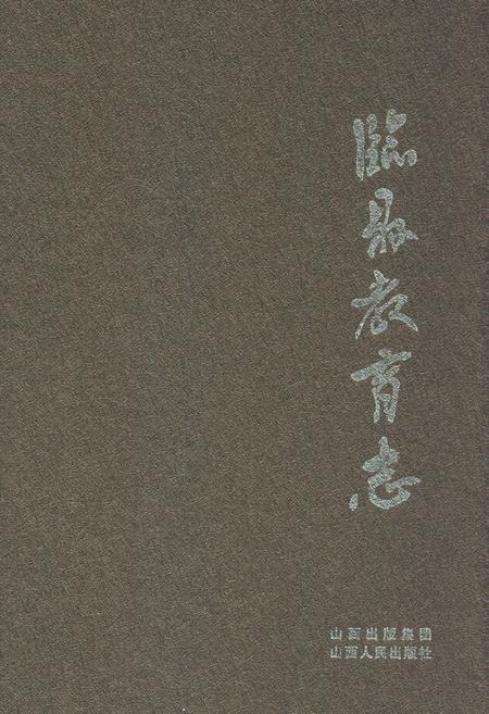 《临县教育志》.pdf电子版_山西省志插图