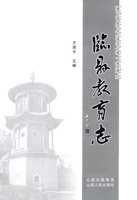 《临县教育志》.pdf电子版_山西省志插图1