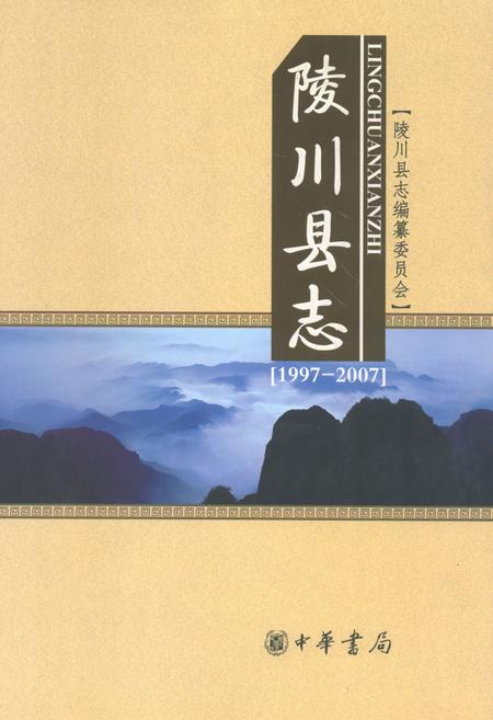 《陵川县志(1997-2007)》.pdf电子版_山西省志插图