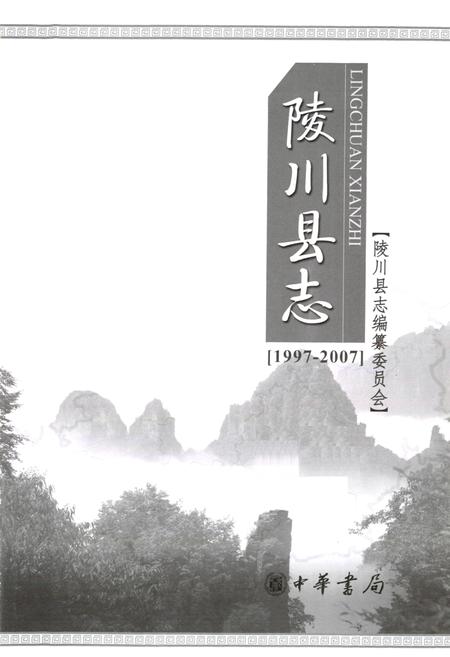《陵川县志(1997-2007)》.pdf电子版_山西省志插图1