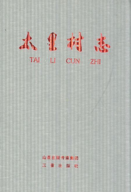 《太里村志》.pdf电子版_山西省志插图