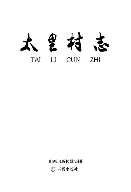 《太里村志》.pdf电子版_山西省志插图1