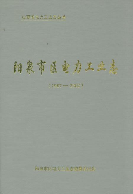 《阳泉市区电力工业志(1987-2002)》.pdf电子版_山西省志插图