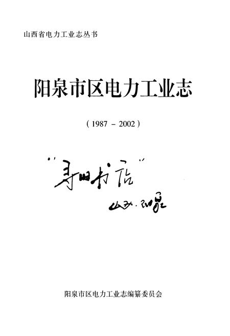 《阳泉市区电力工业志(1987-2002)》.pdf电子版_山西省志插图1