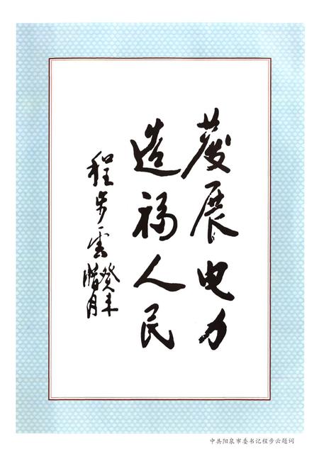 《阳泉市区电力工业志(1987-2002)》.pdf电子版_山西省志插图3