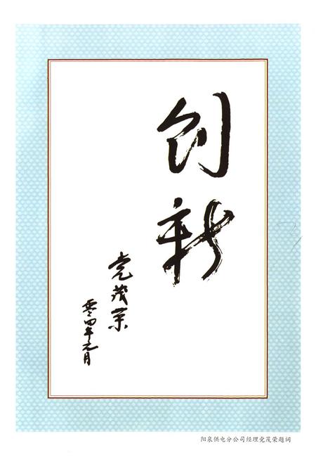 《阳泉市区电力工业志(1987-2002)》.pdf电子版_山西省志插图4