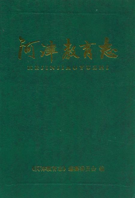 《河津教育志》.pdf电子版_山西省志插图