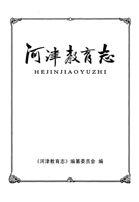《河津教育志》.pdf电子版_山西省志插图1