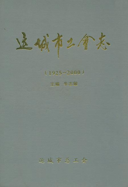 《运城市工会志(1925-2000)》.pdf电子版_山西省志插图