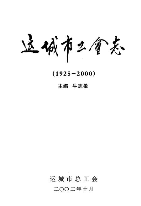 《运城市工会志(1925-2000)》.pdf电子版_山西省志插图1