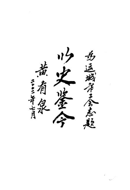 《运城市工会志(1925-2000)》.pdf电子版_山西省志插图2