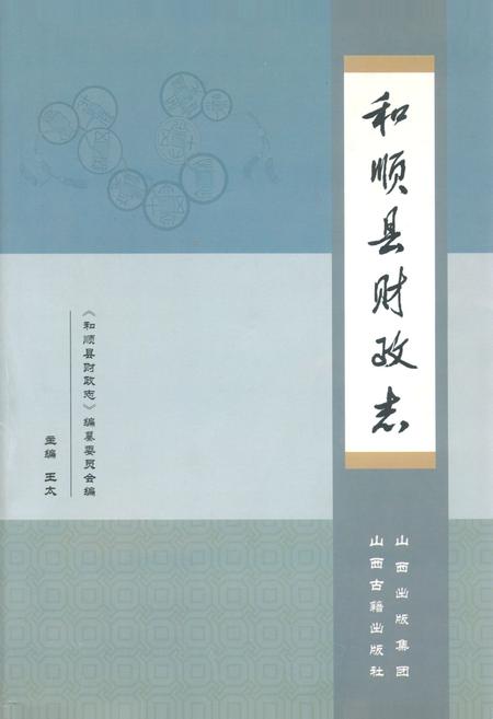 《和顺县财政志》.pdf电子版_山西省志插图