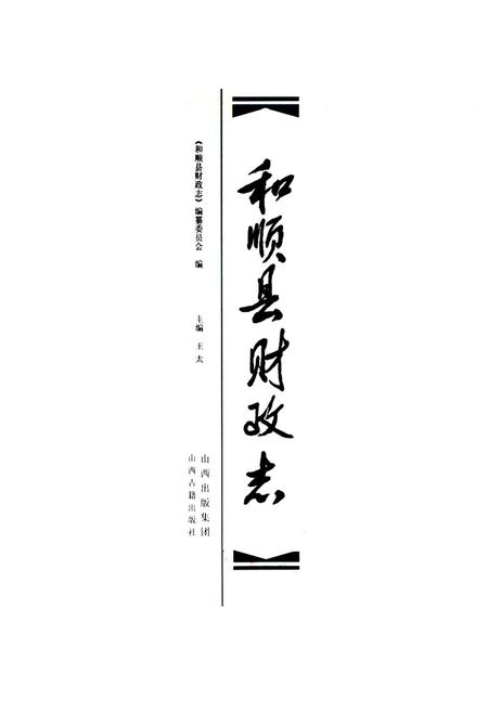 《和顺县财政志》.pdf电子版_山西省志插图1