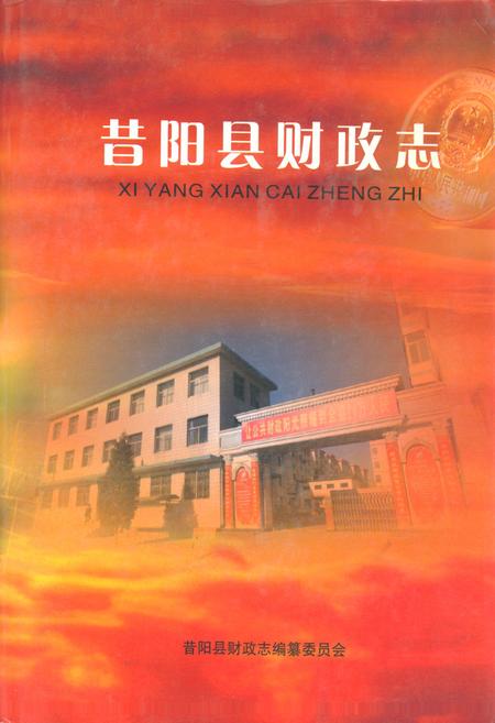《昔阳县财政志》.pdf电子版_山西省志插图