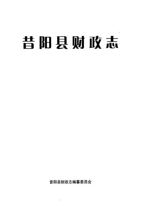 《昔阳县财政志》.pdf电子版_山西省志插图1