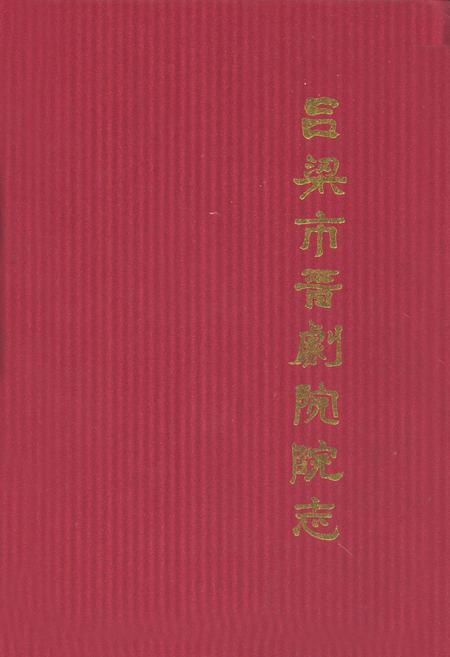 《吕梁市晋剧院院志》.pdf电子版_山西省志插图