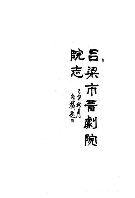 《吕梁市晋剧院院志》.pdf电子版_山西省志插图1
