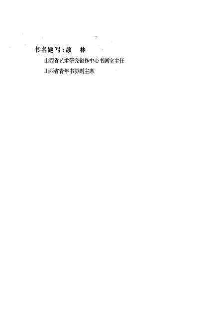 《吕梁市晋剧院院志》.pdf电子版_山西省志插图2