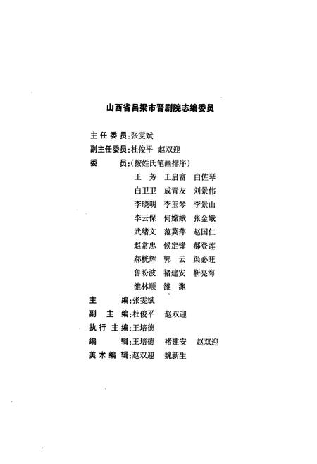 《吕梁市晋剧院院志》.pdf电子版_山西省志插图3