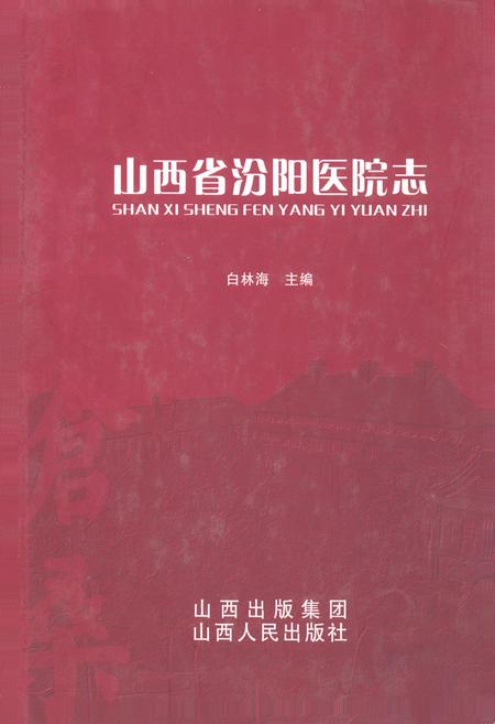 《山西省汾阳医院志》.pdf电子版_山西省志插图