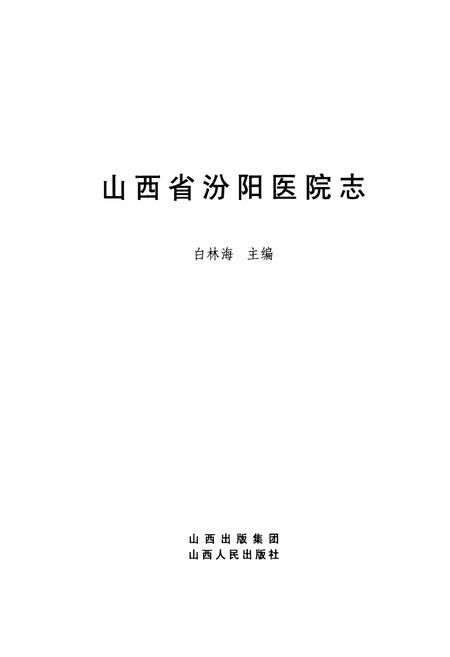 《山西省汾阳医院志》.pdf电子版_山西省志插图1