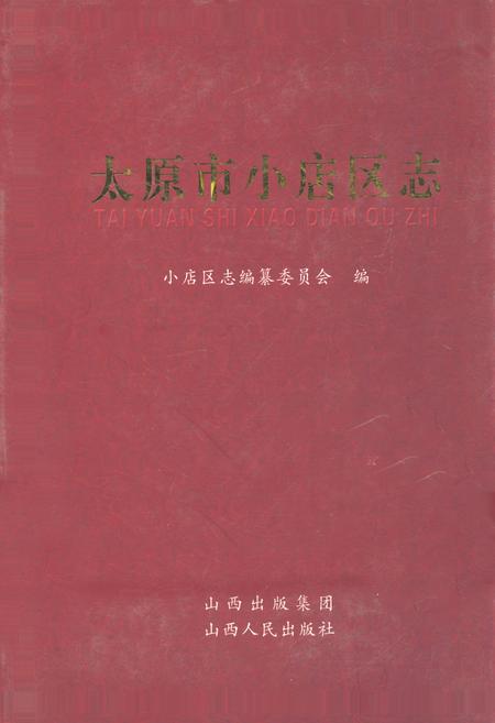 《太原市小店区志》.pdf电子版_山西省志插图
