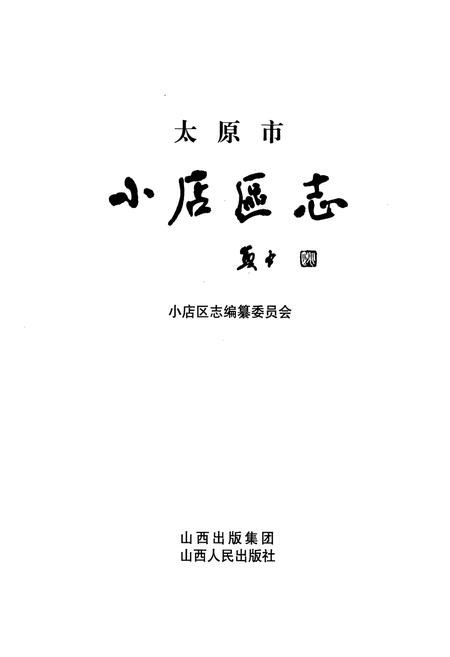 《太原市小店区志》.pdf电子版_山西省志插图1