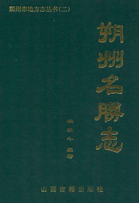 《《朔州名勝志》》.pdf电子版_山西省志插图