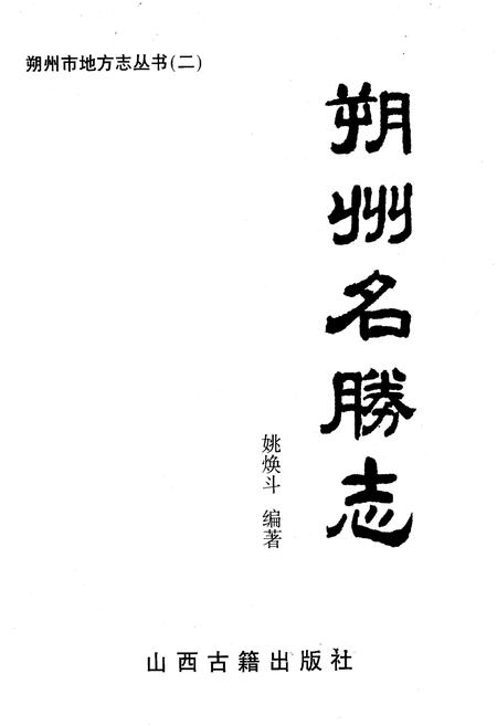《《朔州名勝志》》.pdf电子版_山西省志插图1