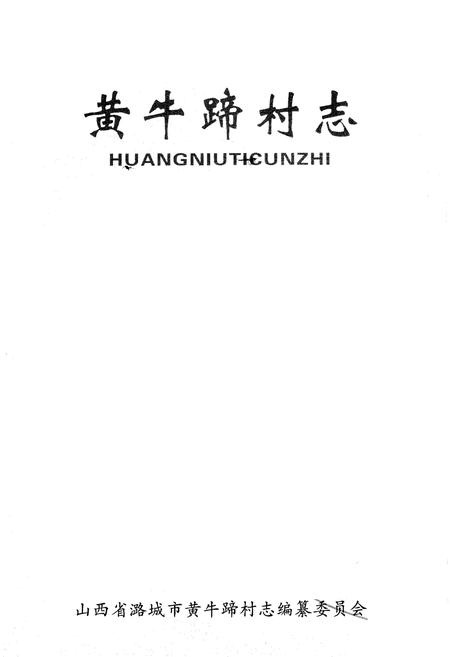《《黄牛蹄村志》》.pdf电子版_山西省志插图1